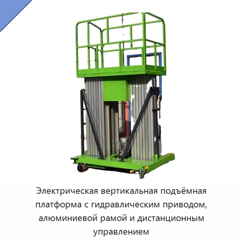 Электрическая вертикальная подъёмная платформа с гидравлическим приводом, алюминиевой рамой и дистанционным управлением