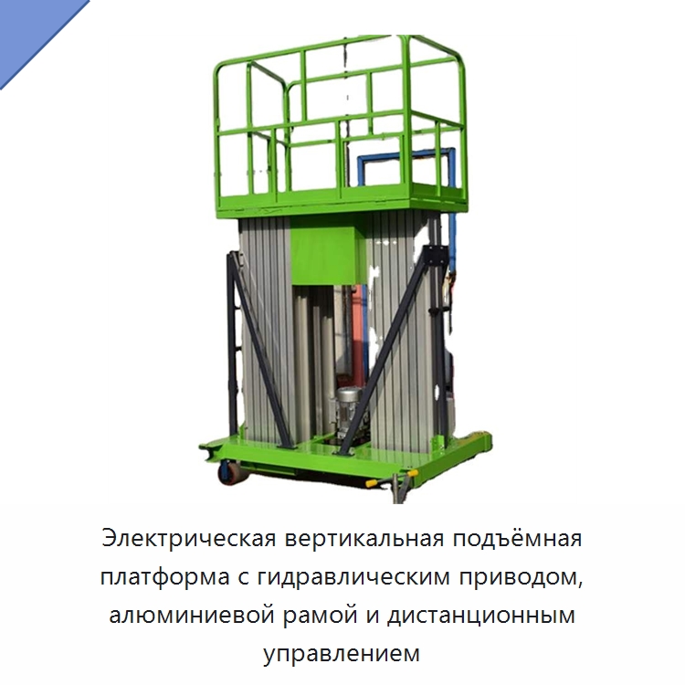 Электрическая вертикальная подъёмная платформа с гидравлическим приводом, алюминиевой рамой и дистанционным управлением — Подъемные столы
