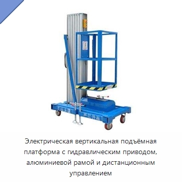 Электрическая вертикальная подъёмная платформа с гидравлическим приводом, алюминиевой рамой и дистанционным управлением