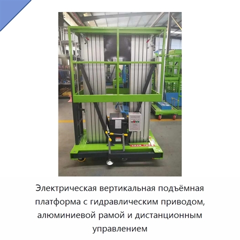 Электрическая вертикальная подъёмная платформа с гидравлическим приводом, алюминиевой рамой и дистанционным управлением