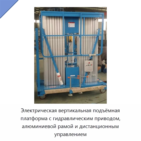 Электрическая вертикальная подъёмная платформа с гидравлическим приводом, алюминиевой рамой и дистанционным управлением