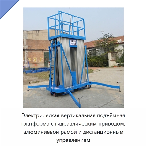 Электрическая вертикальная подъёмная платформа с гидравлическим приводом, алюминиевой рамой и дистанционным управлением