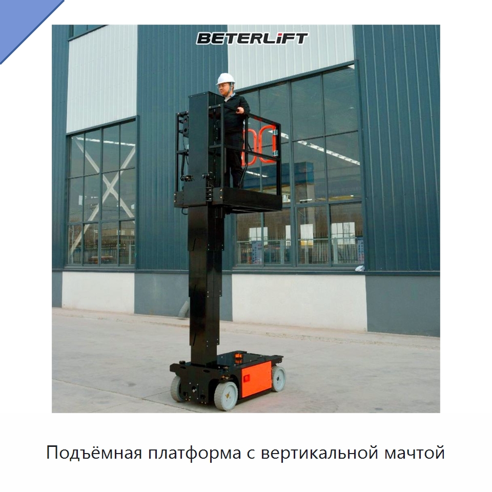 Подъёмная платформа с вертикальной мачтой — Электротали