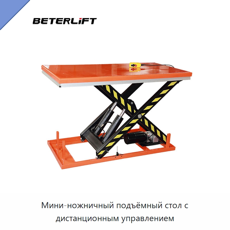 Мини-ножничный подъёмный стол с дистанционным управлением — Подъемные столы