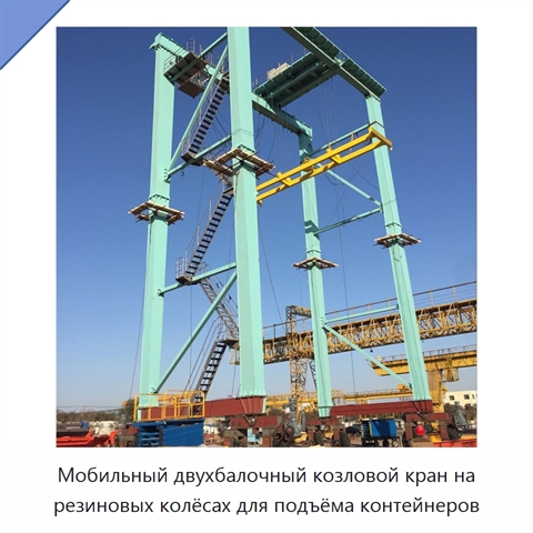 Мобильный двухбалочный козловой кран на резиновых колёсах для подъёма контейнеров