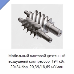 Мобильный винтовой дизельный воздушный компрессор, 194 кВт, 20/24 бар, 20,39/18,69 м³/мин