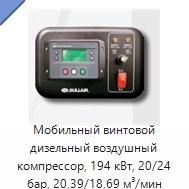 Мобильный винтовой дизельный воздушный компрессор, 194 кВт, 20/24 бар, 20,39/18,69 м³/мин
