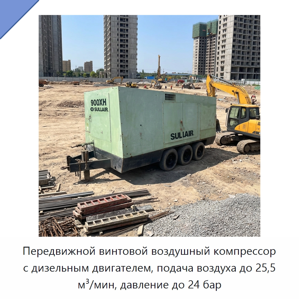 Передвижной винтовой воздушный компрессор с дизельным двигателем, подача воздуха до 25,5 м³/мин, давление до 24 бар — Промышленные компрессоры