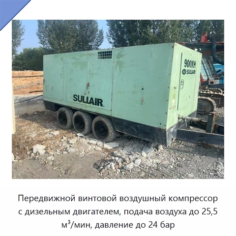 Передвижной винтовой воздушный компрессор с дизельным двигателем, подача воздуха до 25,5 м³/мин, давление до 24 бар