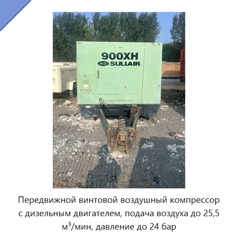 Передвижной винтовой воздушный компрессор с дизельным двигателем, подача воздуха до 25,5 м³/мин, давление до 24 бар