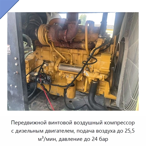 Передвижной винтовой воздушный компрессор с дизельным двигателем, подача воздуха до 25,5 м³/мин, давление до 24 бар