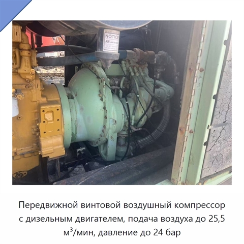 Передвижной винтовой воздушный компрессор с дизельным двигателем, подача воздуха до 25,5 м³/мин, давление до 24 бар