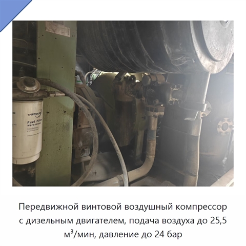 Передвижной винтовой воздушный компрессор с дизельным двигателем, подача воздуха до 25,5 м³/мин, давление до 24 бар