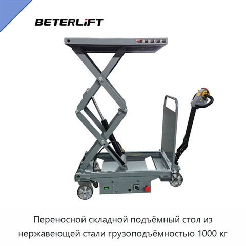Переносной складной подъёмный стол из нержавеющей стали грузоподъёмностью 1000 кг