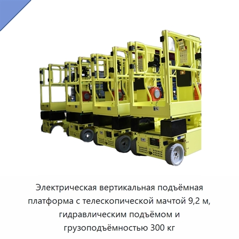 Электрическая вертикальная подъёмная платформа с телескопической мачтой 9,2 м, гидравлическим подъёмом и грузоподъёмностью 300 кг