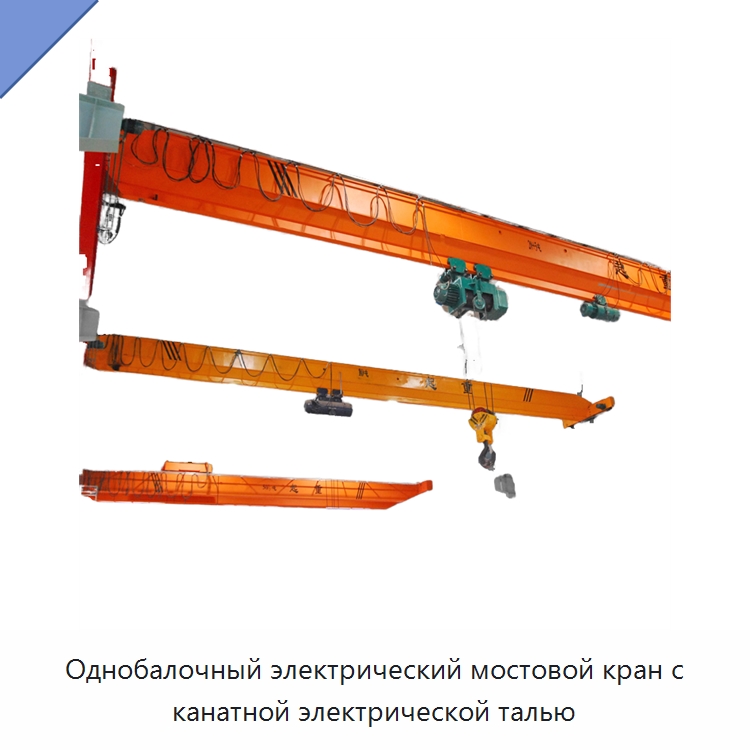 Однобалочный электрический мостовой кран с канатной электрической талью — Краны