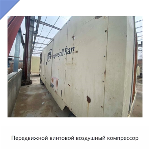 Передвижной винтовой воздушный компрессор