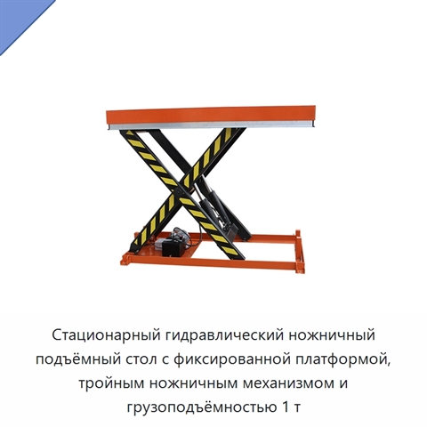 Стационарный гидравлический ножничный подъёмный стол с фиксированной платформой, тройным ножничным механизмом и грузоподъёмностью 1 т