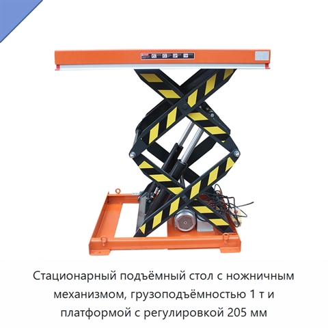 Стационарный подъёмный стол с ножничным механизмом, грузоподъёмностью 1 т и платформой с регулировкой 205 мм