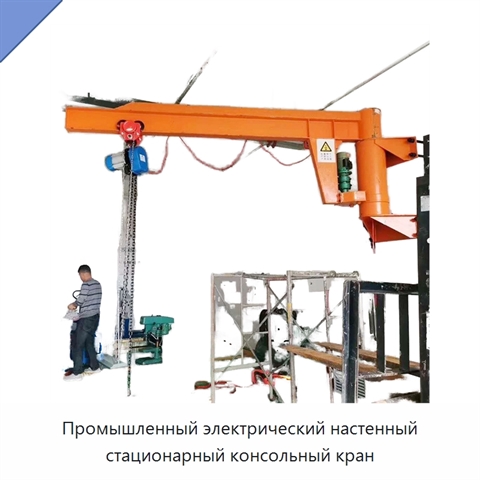 Промышленный электрический настенный стационарный консольный кран