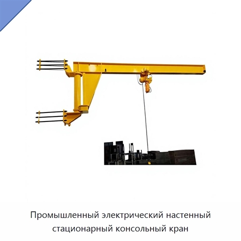 Промышленный электрический настенный стационарный консольный кран