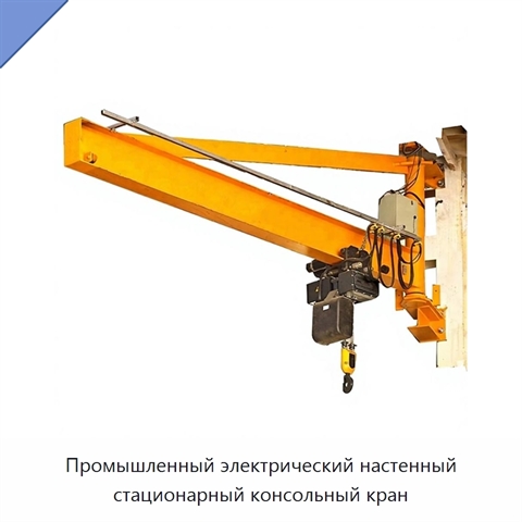 Промышленный электрический настенный стационарный консольный кран