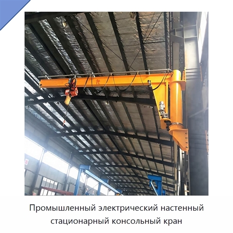 Промышленный электрический настенный стационарный консольный кран