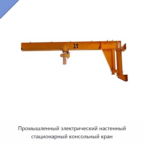 Промышленный электрический настенный стационарный консольный кран