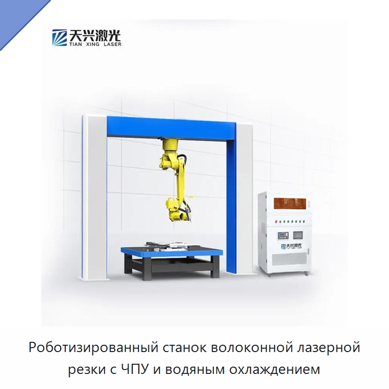 Роботизированный станок волоконной лазерной резки с ЧПУ и водяным охлаждением — Станки лазерной резки