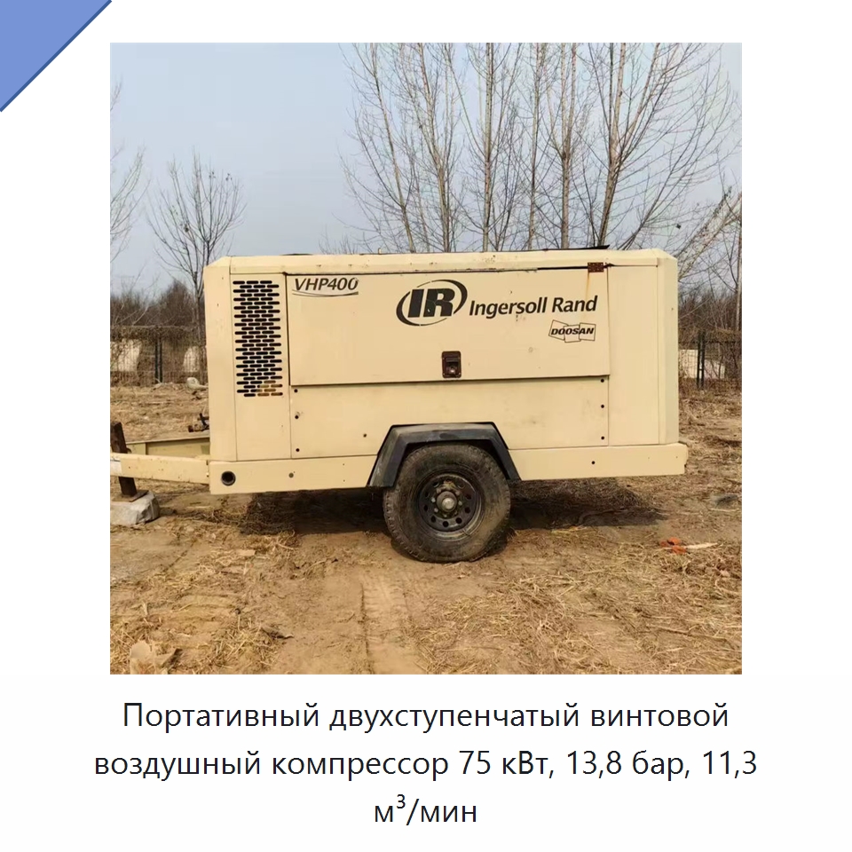Портативный двухступенчатый винтовой воздушный компрессор 75 кВт, 13,8 бар, 11,3 м³/мин — Промышленные компрессоры