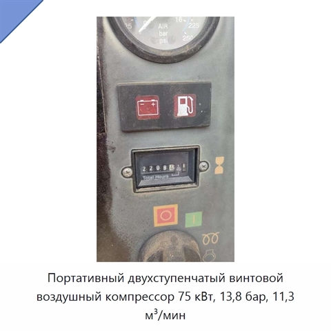 Портативный двухступенчатый винтовой воздушный компрессор 75 кВт, 13,8 бар, 11,3 м³/мин