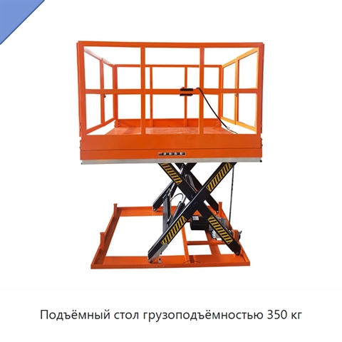 Подъёмный стол грузоподъёмностью 350 кг