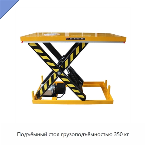 Подъёмный стол грузоподъёмностью 350 кг