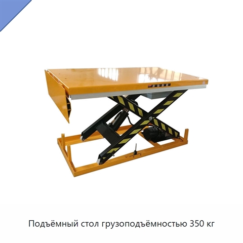 Подъёмный стол грузоподъёмностью 350 кг