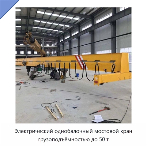 Электрический однобалочный мостовой кран грузоподъёмностью до 50 т