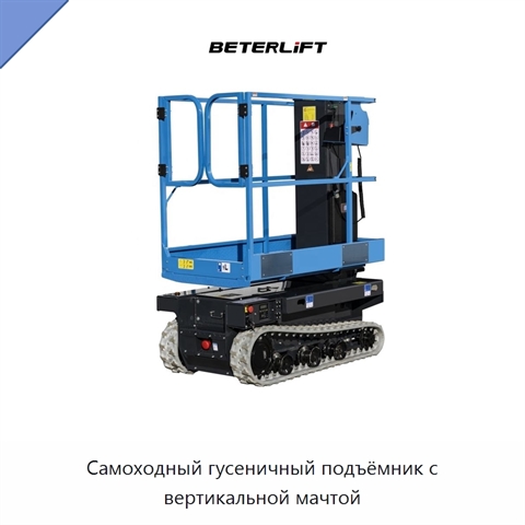 Самоходный гусеничный подъёмник с вертикальной мачтой