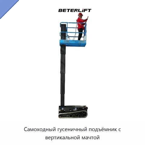 Самоходный гусеничный подъёмник с вертикальной мачтой