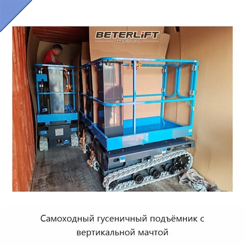 Самоходный гусеничный подъёмник с вертикальной мачтой