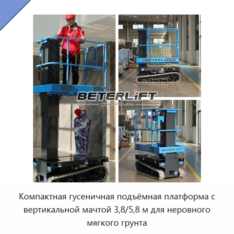 Компактная гусеничная подъёмная платформа с вертикальной мачтой 3,8/5,8 м для неровного мягкого грунта