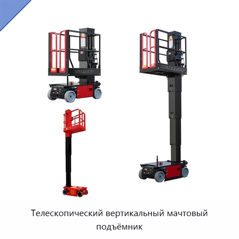 Телескопический вертикальный мачтовый подъёмник
