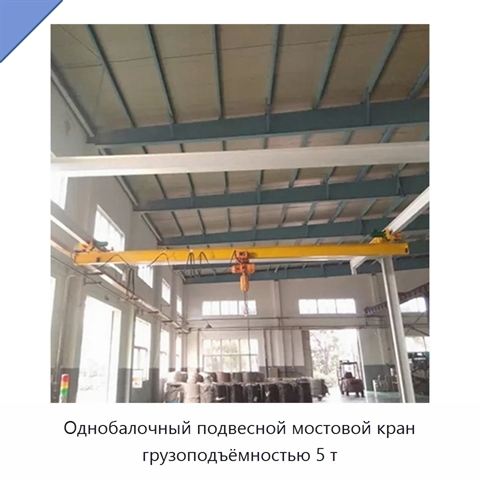 Однобалочный подвесной мостовой кран грузоподъёмностью 5 т