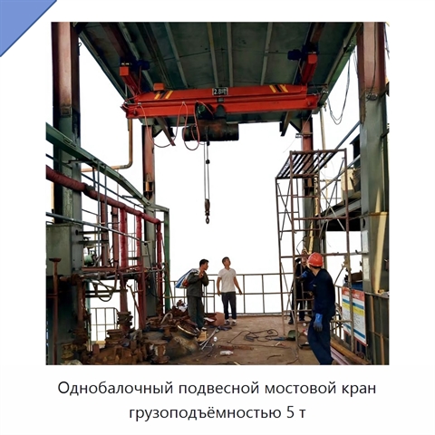 Однобалочный подвесной мостовой кран грузоподъёмностью 5 т