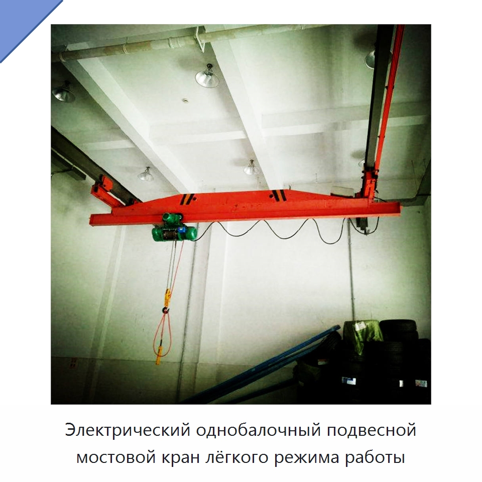 Электрический однобалочный подвесной мостовой кран лёгкого режима работы — Краны