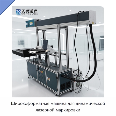 Широкоформатная машина для динамической лазерной маркировки