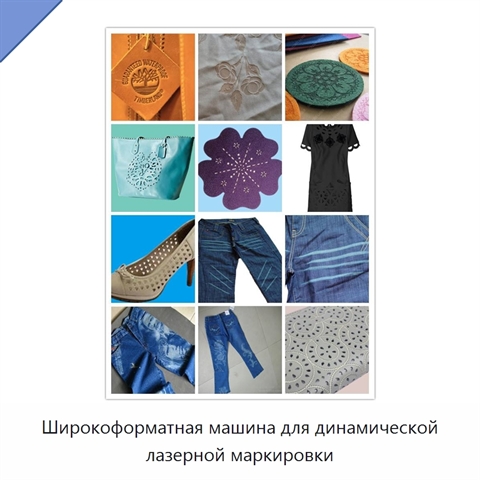 Широкоформатная машина для динамической лазерной маркировки