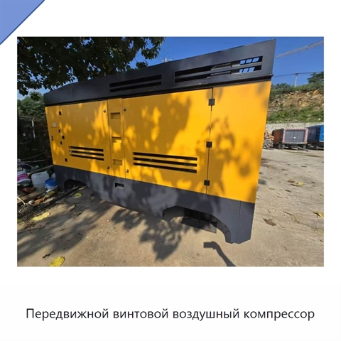 Передвижной винтовой воздушный компрессор