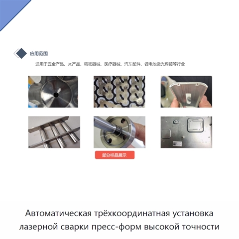 Автоматическая трёхкоординатная установка лазерной сварки пресс-форм высокой точности