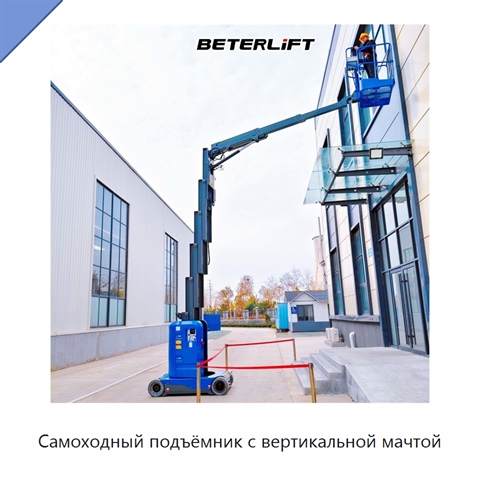 Самоходный подъёмник с вертикальной мачтой