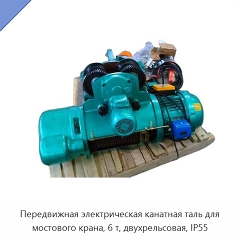 Передвижная электрическая канатная таль для мостового крана, 6 т, двухрельсовая, IP55