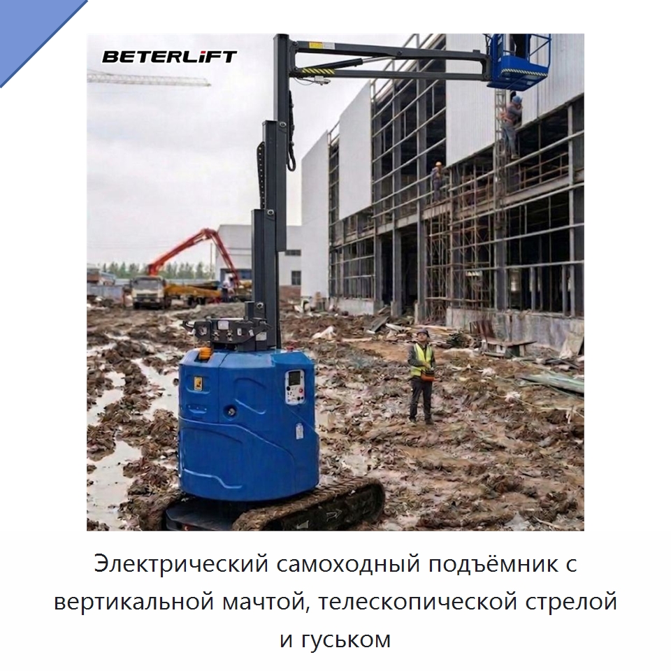 Электрический самоходный подъёмник с вертикальной мачтой, телескопической стрелой и гуськом — Подъемные столы